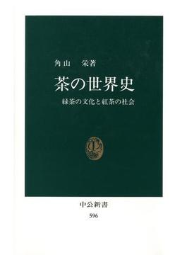 茶の世界史　緑茶の文化と紅茶の社会(中公新書)