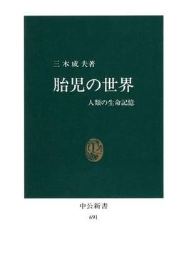 胎児の世界　人類の生命記憶(中公新書)