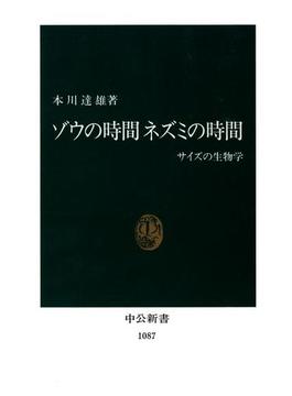 ゾウの時間 ネズミの時間　サイズの生物学(中公新書)