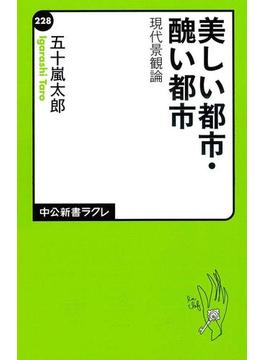 美しい都市・醜い都市　現代景観論(中公新書ラクレ)