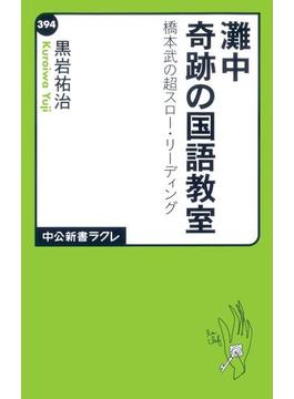 灘中奇跡の国語教室　橋本武の超スロー・リーディング(中公新書ラクレ)