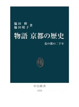 物語 京都の歴史　花の都の二千年(中公新書)
