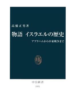 物語 イスラエルの歴史　アブラハムから中東戦争まで(中公新書)