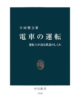 電車の運転　運転士が語る鉄道のしくみ(中公新書)