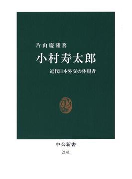 小村寿太郎　近代日本外交の体現者(中公新書)
