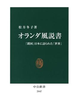 オランダ風説書　「鎖国」日本に語られた「世界」(中公新書)