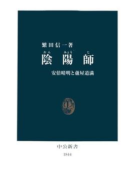 陰陽師（おんみょうじ）　安倍晴明と蘆屋道満(中公新書)