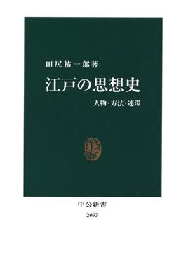 江戸の思想史　人物・方法・連環(中公新書)