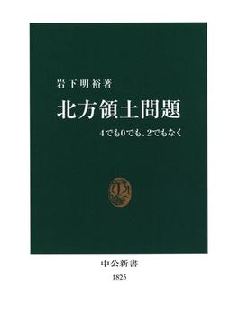 北方領土問題　4でも0でも、2でもなく(中公新書)