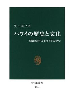 ハワイの歴史と文化　悲劇と誇りのモザイクの中で(中公新書)