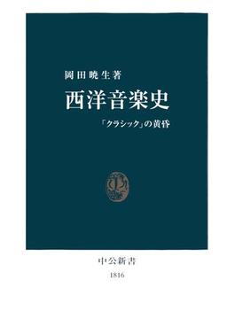 西洋音楽史　「クラシック」の黄昏(中公新書)