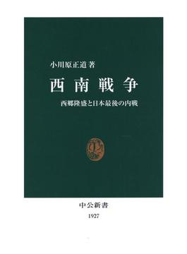 西南戦争　西郷隆盛と日本最後の内戦(中公新書)