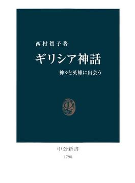 ギリシア神話　神々と英雄に出会う(中公新書)
