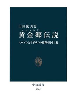 黄金郷（エルドラド）伝説　スペインとイギリスの探険帝国主義(中公新書)