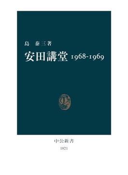 安田講堂1968-1969(中公新書)