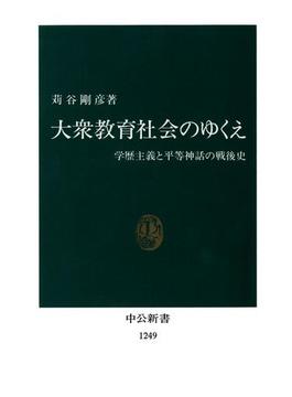 大衆教育社会のゆくえ　学歴主義と平等神話の戦後史(中公新書)