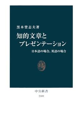 知的文章とプレゼンテーション　日本語の場合、英語の場合(中公新書)