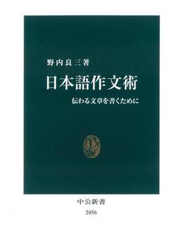 日本語作文術　伝わる文章を書くために(中公新書)