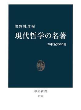 現代哲学の名著　20世紀の20冊(中公新書)