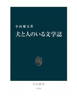 犬と人のいる文学誌(中公新書)