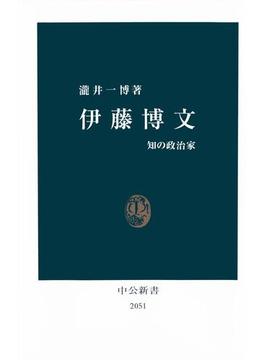 伊藤博文　知の政治家(中公新書)