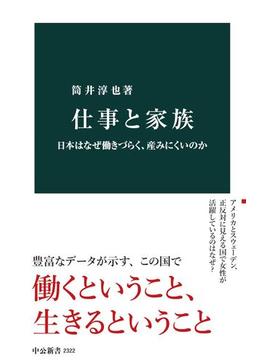 仕事と家族　日本はなぜ働きづらく、産みにくいのか(中公新書)