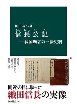 信長公記―戦国覇者の一級史料(中公新書)