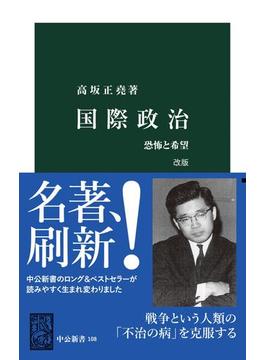 国際政治　改版　恐怖と希望(中公新書)