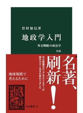 地政学入門　改版　外交戦略の政治学(中公新書)