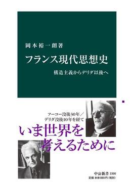 フランス現代思想史　構造主義からデリダ以後へ(中公新書)