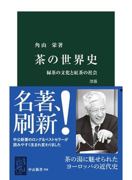 茶の世界史　改版　緑茶の文化と紅茶の社会(中公新書)