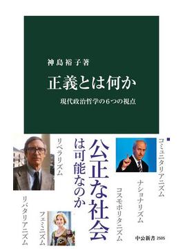正義とは何か　現代政治哲学の６つの視点(中公新書)