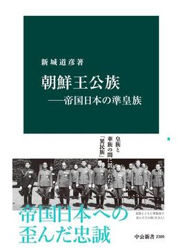 朝鮮王公族―帝国日本の準皇族(中公新書)