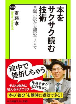 本をサクサク読む技術　長編小説から翻訳モノまで(中公新書ラクレ)