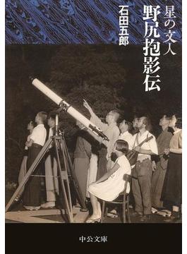 星の文人 野尻抱影伝(中公文庫)