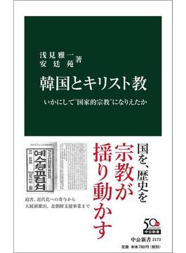 韓国とキリスト教　いかにして“国家的宗教”になりえたか(中公新書)