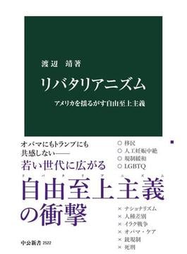 リバタリアニズム　アメリカを揺るがす自由至上主義(中公新書)