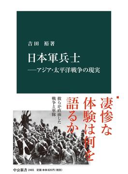 日本軍兵士―アジア・太平洋戦争の現実(中公新書)
