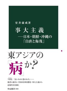 事大主義―日本・朝鮮・沖縄の「自虐と侮蔑」(中公新書)