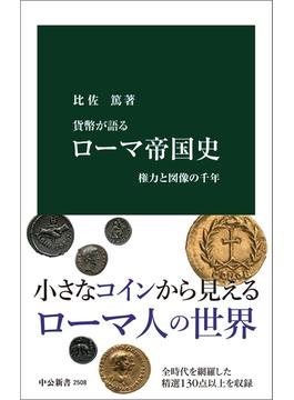 貨幣が語る　ローマ帝国史　権力と図像の千年(中公新書)