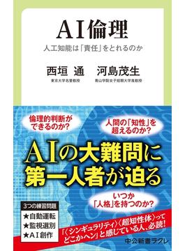 AI倫理　人工知能は「責任」をとれるのか(中公新書ラクレ)