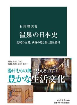 温泉の日本史　記紀の古湯、武将の隠し湯、温泉番付(中公新書)