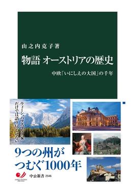 物語 オーストリアの歴史　中欧「いにしえの大国」の千年(中公新書)