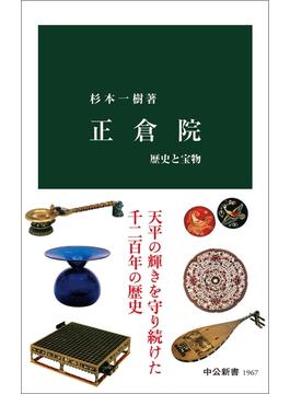 正倉院　歴史と宝物(中公新書)