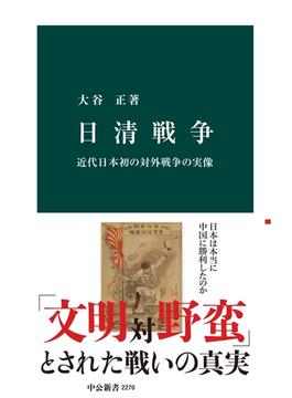 日清戦争　近代日本初の対外戦争の実像(中公新書)