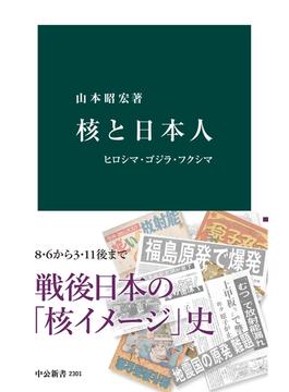 核と日本人　ヒロシマ・ゴジラ・フクシマ(中公新書)