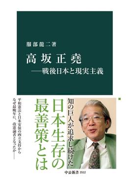 高坂正堯―戦後日本と現実主義(中公新書)