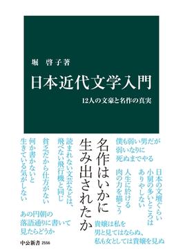 日本近代文学入門　12人の文豪と名作の真実(中公新書)
