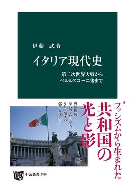 イタリア現代史　第二次世界大戦からベルルスコーニ後まで(中公新書)