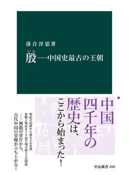 殷　―中国史最古の王朝(中公新書)